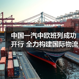 中国一汽中欧班列成功开行 全力构建国际物流大通道 中国一汽中欧班列成功开行 全力构建国际物流大通道