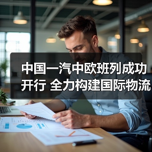中国一汽中欧班列成功开行 全力构建国际物流大通道(图2) 中国一汽中欧班列成功开行 全力构建国际物流大通道(图2)