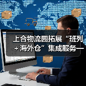 上合物流园拓展“班列+海外仓”集成服务——国际物流大通道建设提速升级(图4) 上合物流园拓展“班列+海外仓”集成服务——国际物流大通道建设提速升级(图4)