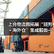 上合物流园拓展“班列+海外仓”集成服务——国际物流大通道建设提速升级 上合物流园拓展“班列+海外仓”集成服务——国际物流大通道建设提速升级