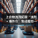 上合物流园拓展“班列+海外仓”集成服务——国际物流大通道建设提速升级(图2) 上合物流园拓展“班列+海外仓”集成服务——国际物流大通道建设提速升级(图2)