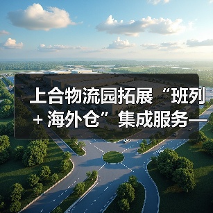 上合物流园拓展“班列+海外仓”集成服务——国际物流大通道建设提速升级(图3) 上合物流园拓展“班列+海外仓”集成服务——国际物流大通道建设提速升级(图3)