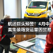 航运巨头预警!4月中美集装箱货运量因贸易战暴跌30%-40%(图3) 航运巨头预警!4月中美集装箱货运量因贸易战暴跌30%-40%(图3)