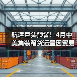 航运巨头预警!4月中美集装箱货运量因贸易战暴跌30%-40%(图2) 航运巨头预警!4月中美集装箱货运量因贸易战暴跌30%-40%(图2)