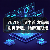 767吨！汉中首 发乌兹别克斯坦、哈萨克斯坦中欧班列（图3）