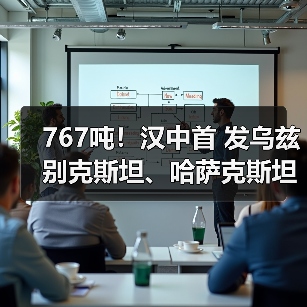 767吨!汉中首 发乌兹别克斯坦、哈萨克斯坦中欧班列 767吨!汉中首 发乌兹别克斯坦、哈萨克斯坦中欧班列