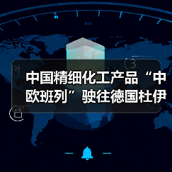 中国精细化工产品“中欧班列”驶往德国杜伊斯堡（图2）