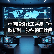 中国精细化工产品“中欧班列”驶往德国杜伊斯堡（图3）