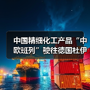 中国精细化工产品“中欧班列”驶往德国杜伊斯堡 中国精细化工产品“中欧班列”驶往德国杜伊斯堡