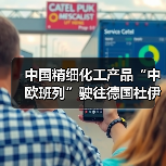 中国精细化工产品“中欧班列”驶往德国杜伊斯堡（图4）