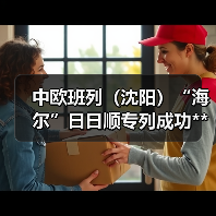 中欧班列（沈阳）“海尔”日日顺专列成功**（图2）