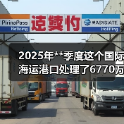 2025年**季度这个国际海运港口处理了6770万吨货物（同比下降4%）（图4）