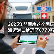 2025年**季度这个国际海运港口处理了6770万吨货物（同比下降4%）（图1）