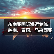 东南亚国际海运专线:越南、泰国、马来西亚港口清关避坑指南(图3) 东南亚国际海运专线:越南、泰国、马来西亚港口清关避坑指南(图3)