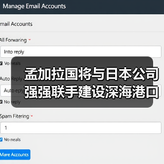 孟加拉国将与日本公司强强联手建设深海港口（图1）