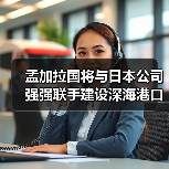 孟加拉国将与日本公司强强联手建设深海港口（图3）