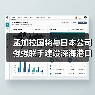 孟加拉国将与日本公司强强联手建设深海港口（图4）