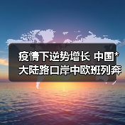 疫情下逆势增长 中国*大陆路口岸中欧班列奔驰不歇(图2) 疫情下逆势增长 中国*大陆路口岸中欧班列奔驰不歇(图2)