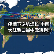 疫情下逆势增长 中国*大陆路口岸中欧班列奔驰不歇(图4) 疫情下逆势增长 中国*大陆路口岸中欧班列奔驰不歇(图4)