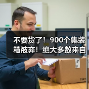 不要货了！900个集装箱被弃！绝大多数来自中国…（图3）