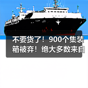 不要货了！900个集装箱被弃！绝大多数来自中国…（图2）