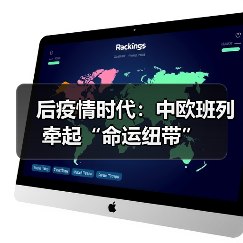 后疫情时代：中欧班列牵起“命运纽带”（图3）