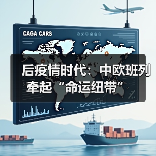 后疫情时代：中欧班列牵起“命运纽带”（图4）