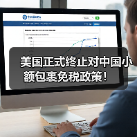 美国正式终止对中国小额包裹免税政策!(图2) 美国正式终止对中国小额包裹免税政策!(图2)
