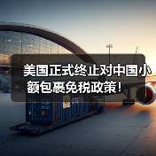 美国正式终止对中国小额包裹免税政策!(图3) 美国正式终止对中国小额包裹免税政策!(图3)