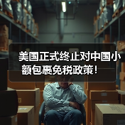 美国正式终止对中国小额包裹免税政策!(图1) 美国正式终止对中国小额包裹免税政策!(图1)