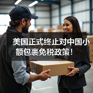 美国正式终止对中国小额包裹免税政策!(图4) 美国正式终止对中国小额包裹免税政策!(图4)