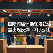 国际海运休斯顿港货运量出现反弹(3月吞吐量达到386864标准箱)(图4) 国际海运休斯顿港货运量出现反弹(3月吞吐量达到386864标准箱)(图4)