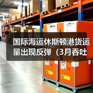 国际海运休斯顿港货运量出现反弹(3月吞吐量达到386864标准箱)(图1) 国际海运休斯顿港货运量出现反弹(3月吞吐量达到386864标准箱)(图1)