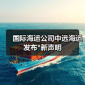 国际海运公司中远海运发布*新声明(图3) 国际海运公司中远海运发布*新声明(图3)