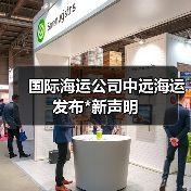 国际海运公司中远海运发布*新声明(图4) 国际海运公司中远海运发布*新声明(图4)