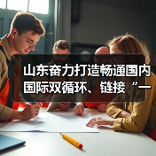 山东奋力打造畅通国内国际双循环、链接“一带一路”的现代化国际物流大通道(图3) 山东奋力打造畅通国内国际双循环、链接“一带一路”的现代化国际物流大通道(图3)