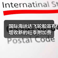 国际海运达飞轮船宣布增收新的旺季附加费(图3) 国际海运达飞轮船宣布增收新的旺季附加费(图3)