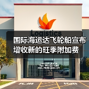 国际海运达飞轮船宣布增收新的旺季附加费(图4) 国际海运达飞轮船宣布增收新的旺季附加费(图4)