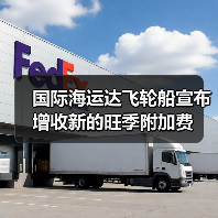 国际海运达飞轮船宣布增收新的旺季附加费(图1) 国际海运达飞轮船宣布增收新的旺季附加费(图1)