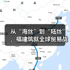 从“海丝”到“陆丝”,福建筑就全球贸易战略支点(图3) 从“海丝”到“陆丝”,福建筑就全球贸易战略支点(图3)