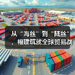 从“海丝”到“陆丝”,福建筑就全球贸易战略支点(图4) 从“海丝”到“陆丝”,福建筑就全球贸易战略支点(图4)