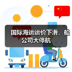 国际海运运价下滑,船公司大停航(图1) 国际海运运价下滑,船公司大停航(图1)