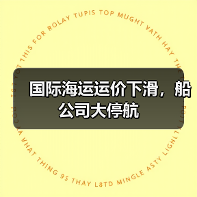 国际海运运价下滑,船公司大停航(图3) 国际海运运价下滑,船公司大停航(图3)