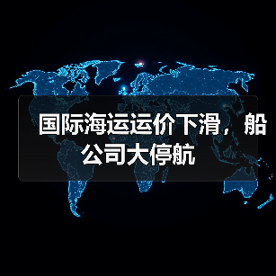 国际海运运价下滑,船公司大停航(图2) 国际海运运价下滑,船公司大停航(图2)