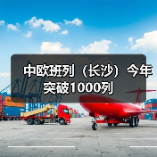 中欧班列(长沙)今年突破1000列(图3) 中欧班列(长沙)今年突破1000列(图3)
