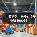 中欧班列(长沙)今年突破1000列(图4) 中欧班列(长沙)今年突破1000列(图4)