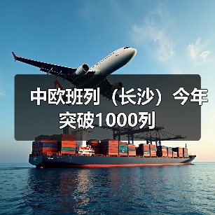 中欧班列（长沙）今年突破1000列