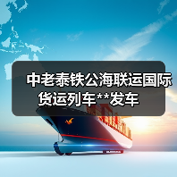 中老泰铁公海联运国际货运列车**发车(图2) 中老泰铁公海联运国际货运列车**发车(图2)