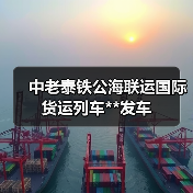 中老泰铁公海联运国际货运列车**发车(图4) 中老泰铁公海联运国际货运列车**发车(图4)