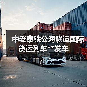 中老泰铁公海联运国际货运列车**发车